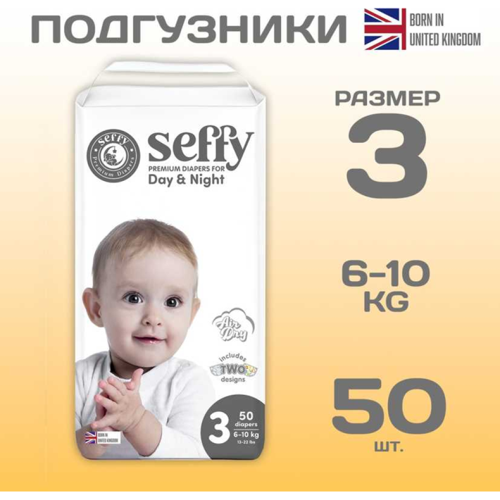 ПОДГУЗНИКИ SEFFY 3 50ШТ