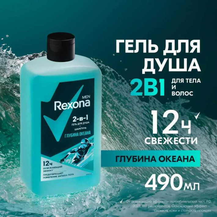 ГЕЛЬ Д/ДУША REXONA MEN 2В1 ГЛУБИН. ОКЕАНА 490МЛ