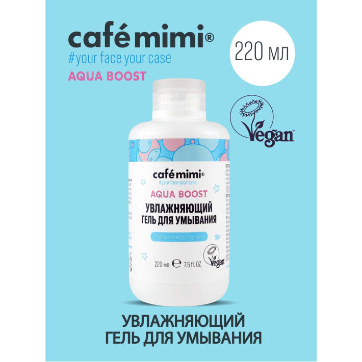 ГЕЛЬ ДЛЯ УМЫВАНИЯ CAFE MIMI УВЛАЖНЯЮЩИЙ 220МЛ
