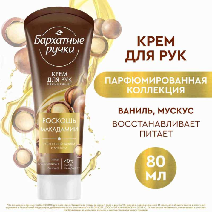 Крем для рук бархатные ручки роскошь макад 80 мл