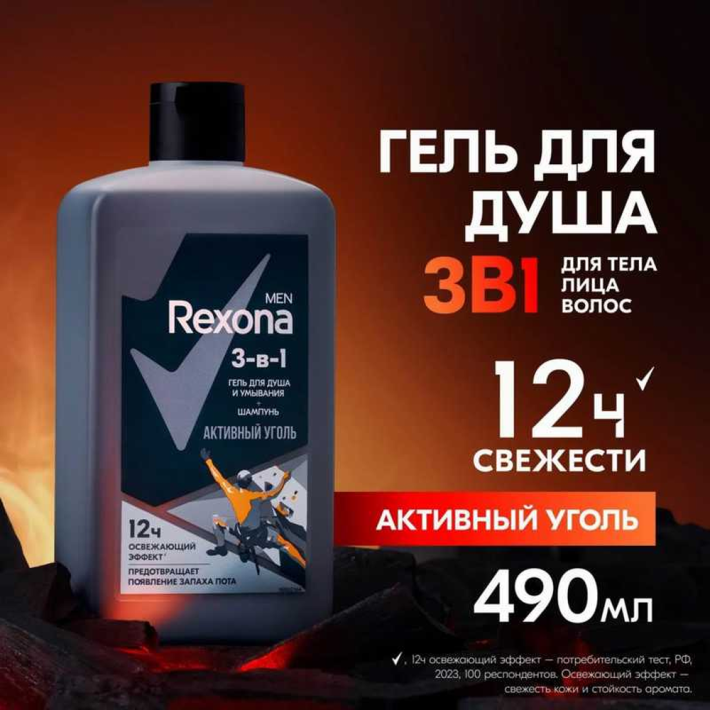 ГЕЛЬ Д/ДУША REXONA MEN 3 В 1 АКТИВ.УГОЛЬ 490МЛ
