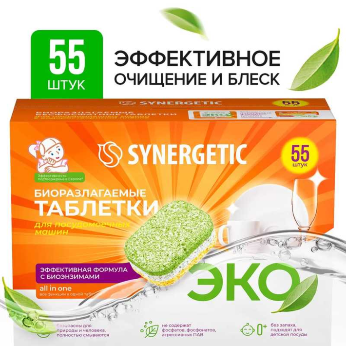 Таблетки Synergetic биоразлагющиеся бесфосфатные 55 шт