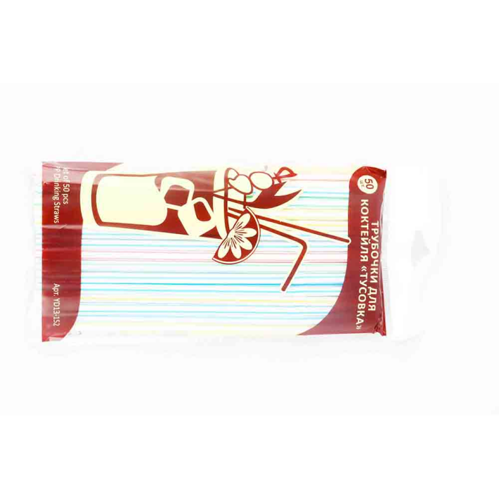 ТРУБОЧКИ МУЛЬТИДОМ ДЛЯ КОКТЕЙЛЯ ТУСОВКА 50ШТ YD13-152