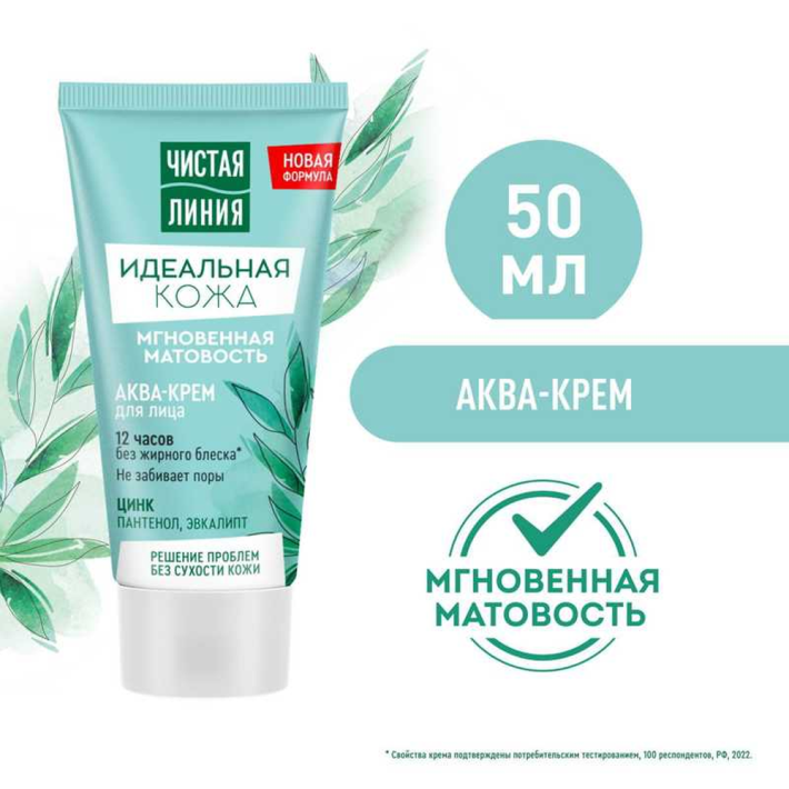 Крем Чистая линия идеальная кожа аква мгновенно матов 50 мл