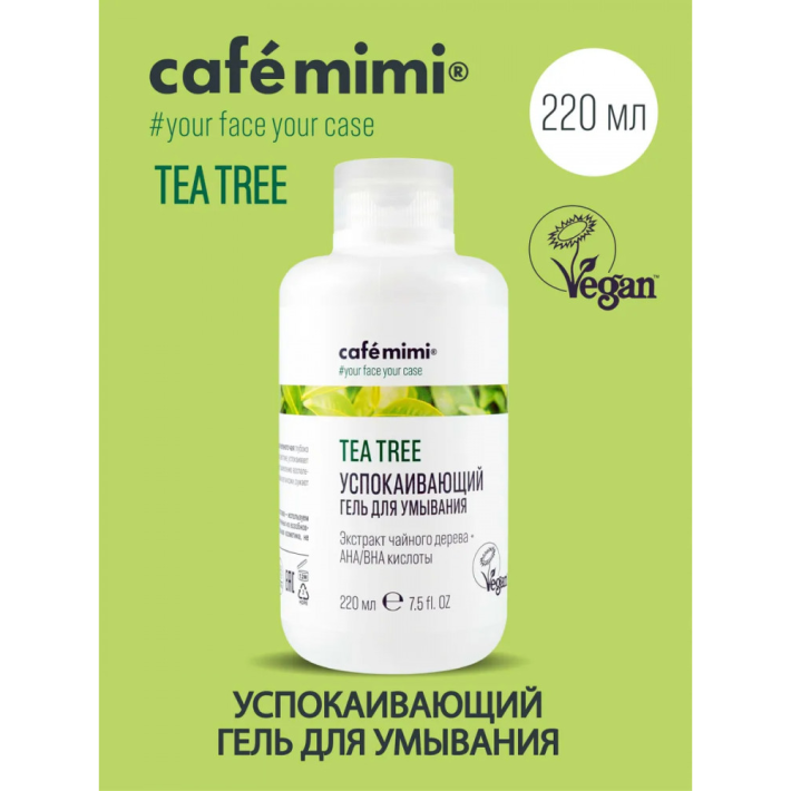 ГЕЛЬ ДЛЯ УМЫВАНИЯ CAFE MIMI УСПОКАИВАЮЩИЙ 220МЛ