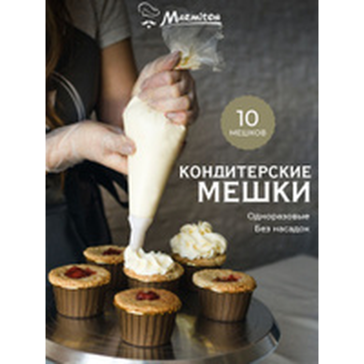 НАБОР MARMITON КУЛИНАРНЫХ ОДНОРАЗОВЫХ МЕШКОВ 30,5*16 СМ, 10 ШТ