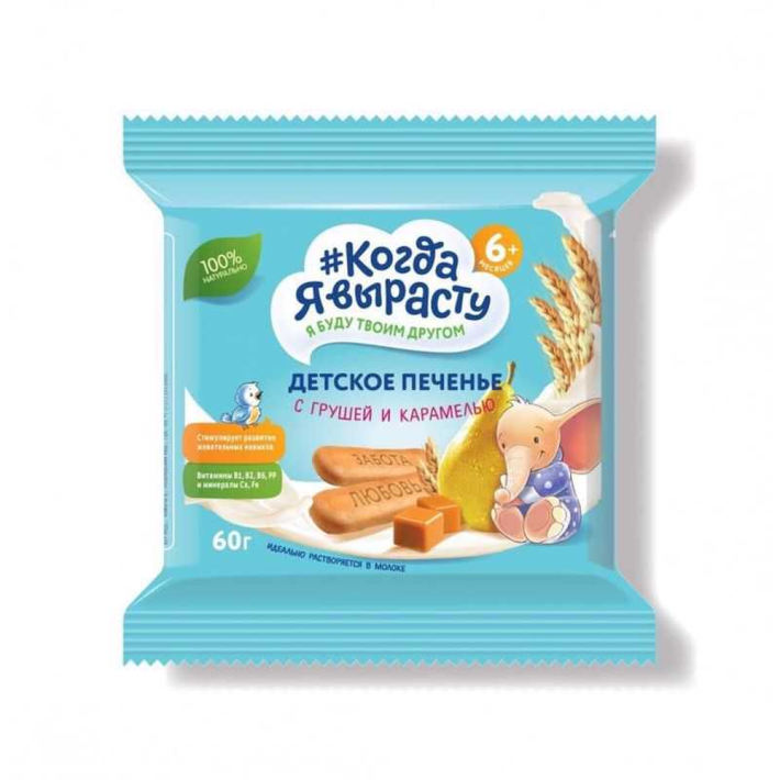 Печенье детское Когда Я Вырасту Груша,Карамель 60 г