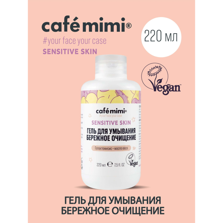 ГЕЛЬ ДЛЯ УМЫВАНИЯ CAFE MIMI БЕРЕЖНОЕ ОЧИЩЕНИЕ 220МЛ