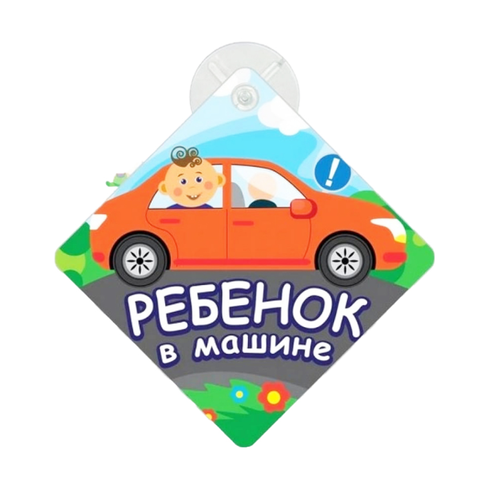 АВТОМОБИЛЬНЫЙ ЗНАК МУЛЬТИДОМ РЕБЕНОК В МАШИНЕ VL90-189