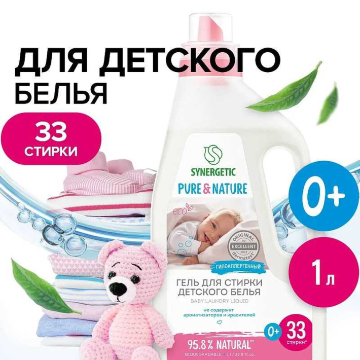 Средство жидкое Synergetic для стрики детского белья 1 л