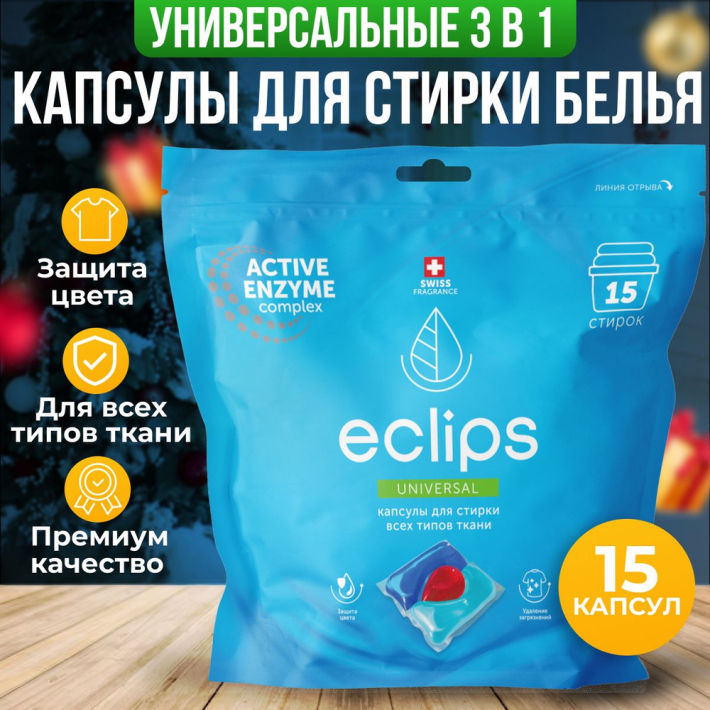 КАПСУЛЫ ДЛЯ СТИРКИ ECLIPS UNIVERSAL ДЛЯ ВСЕХ ТИПОВ ТКАНИ 15ШТ (22)