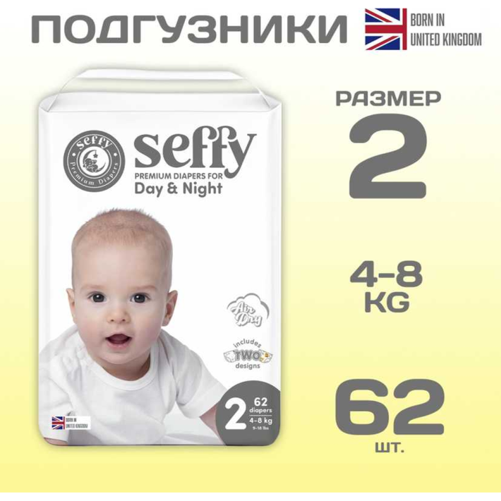 ПОДГУЗНИКИ SEFFY 2 62ШТ