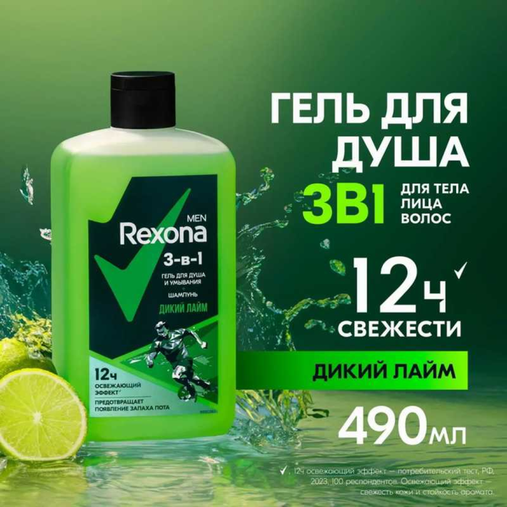 ГЕЛЬ Д/ДУША REXONA MEN 3В1 ДИКИЙ ЛАЙМ 490МЛ